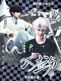 娛樂圈：入木三分