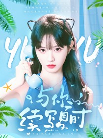 TNT：與你續(xù)寫夏時