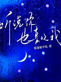 聽說你也喜歡我……