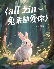 all霖：兔子我愛你