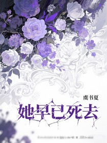 全明星：她早已死去