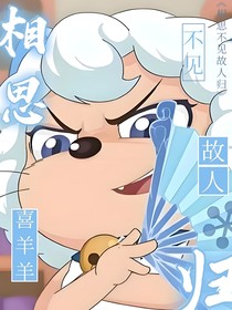 喜羊羊：相思不见故人归