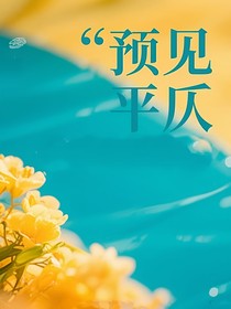 预见平仄