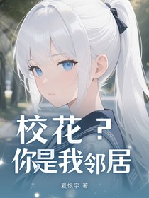 ?；?，你是我鄰居？