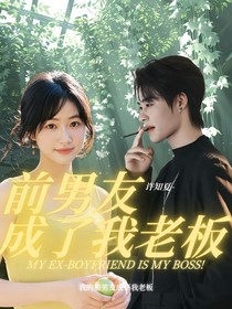 前男友成了我老板