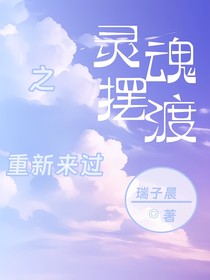 靈魂擺渡之重新來過