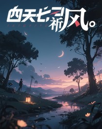 凹凸世界：祈風