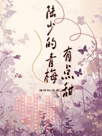 陸少的青梅有點(diǎn)甜