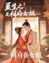 重生之我是相府大小姐