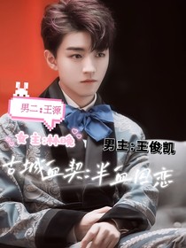 古城血契：半血囚恋