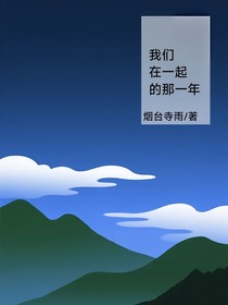 我們在一起的那一年