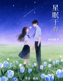 星眠于春