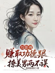 綜影視賺取功德跟撩美男兩不誤