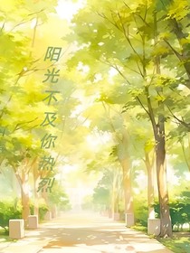 阳光不及你热烈
