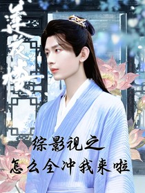 綜影視之怎么都沖我來啦！