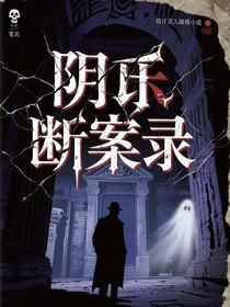 陰司斷案錄