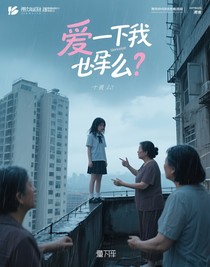 愛(ài)一下我好嗎