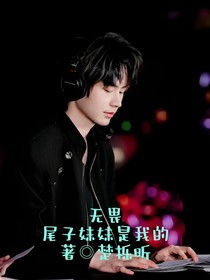無畏：尾子妹妹是我的