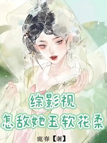 綜影視：怎敵她玉軟花柔