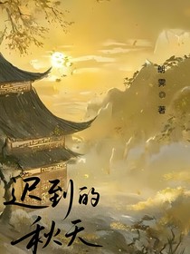 遲到的秋天