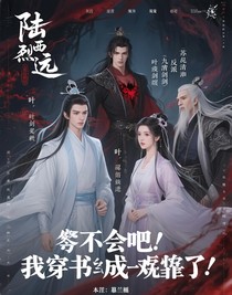 不會吧，我穿書成反派了