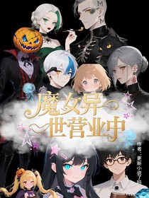 魔女異世經營中