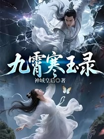九霄寒玉錄