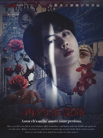 金碩珍：再約永望島