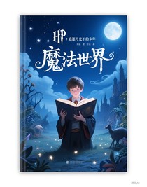 HP：追逐月光下的少年