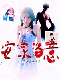 我的邻居长不大：安家洛意