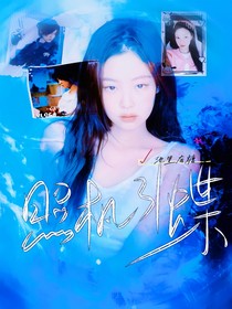穿越火線：照楓引蝶