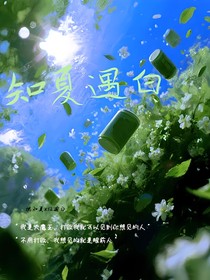 知夏遇白