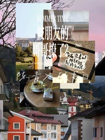 被朋友的哥哥撩了？
