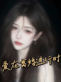 愛在離婚進(jìn)行時(shí)