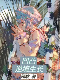 凹凸：逆境生長(zhǎng)
