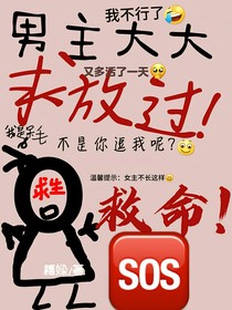男主大大求放过！