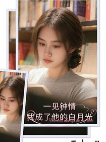 一見鐘情，我成了他的白月光