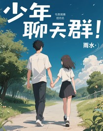少年聊天群