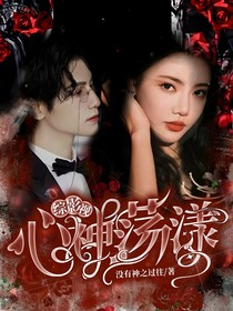 綜影視：心神蕩漾