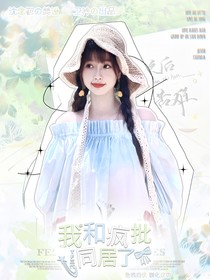 TF三代：我和疯批同居了