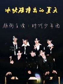 TNT：冰塊碰撞出的夏天