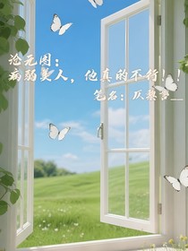 滄元圖：病弱美人，他真的不行??！