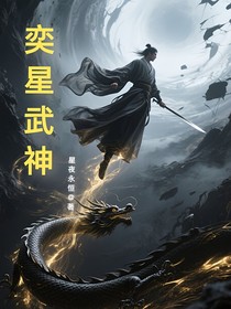 奕星武神