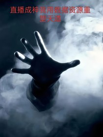 直播成神我用數(shù)據(jù)之眼重塑天道