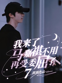 我來了：馬嘉祺不用再受委屈了