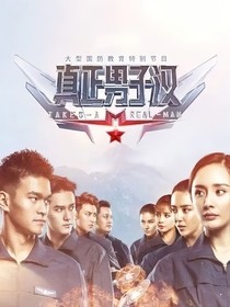 真男之劉先生的我