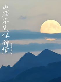 山海不及你钟情