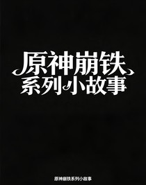 原神崩鐵系列小故事