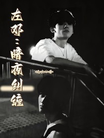 左鄧：暗夜糾纏