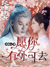 長相思：愿你有處可去